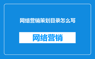 網(wǎng)絡(luò)市場(chǎng)營銷策劃方案目錄構(gòu)建指南