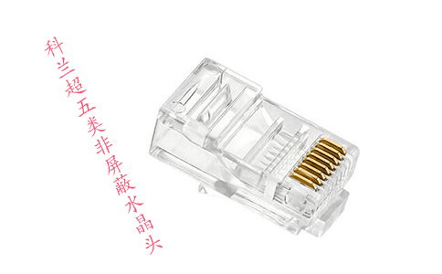 超五類與六類網(wǎng)線水晶頭 看似相似，實(shí)則不通用